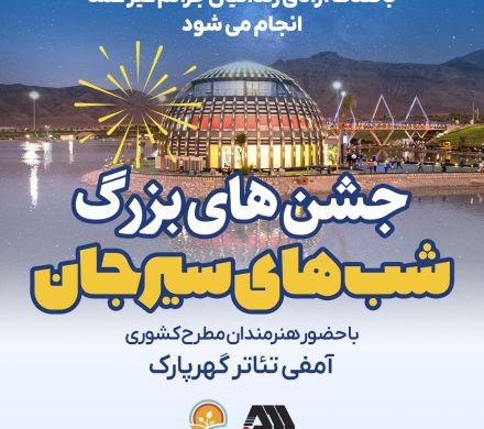 مجموعه جشن های «شب های سیرجان» با حضور هنرمندان مطرح کشوری در گهر پارک 