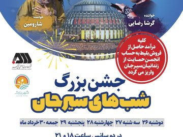 برگزاری جشن های بزرگ شب های سیرجان   با حضور هنرمندان مطرح کشوری 