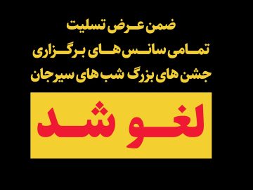 ضمن عرض تسلیت تمامی سانس های برگزاری جشن های بزرگ شب های سیرجان لغو گردید.