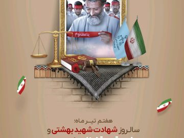 سالروز شهادت شهید بهشتی و هفته قوه قضائیه گرامی باد
