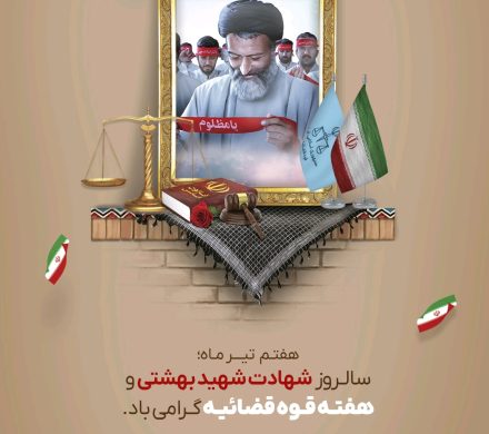 سالروز شهادت شهید بهشتی و هفته قوه قضائیه گرامی باد