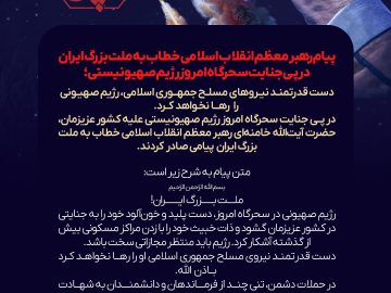 پیام رهبر معظم انقلاب اسلامی خطاب به ملت بزرگ ایران در پی جنایت سحرگاه امروز رژیم صهیونسیتی