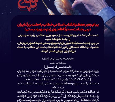 پیام رهبر معظم انقلاب اسلامی خطاب به ملت بزرگ ایران در پی جنایت سحرگاه امروز رژیم صهیونسیتی