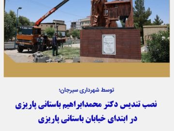 نصب تندیس دکتر محمدابراهیم باستانی پاریزی در ابتدای خیابان باستانی پاریزی