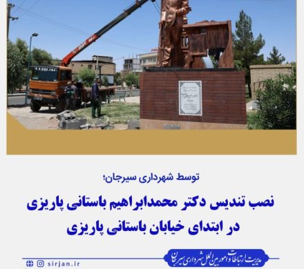نصب تندیس دکتر محمدابراهیم باستانی پاریزی در ابتدای خیابان باستانی پاریزی