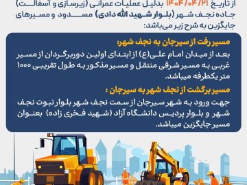 از تاریخ ۲۱ تیرماه بدلیل عملیات عمرانی(زیرسازی و آسفالت) جاده نجف شهر(بلوار شهیــد الله‌دادی) مسدود می‌باشد