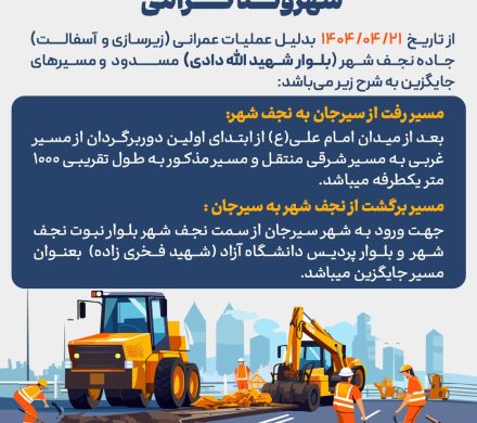 از تاریخ ۲۱ تیرماه بدلیل عملیات عمرانی(زیرسازی و آسفالت) جاده نجف شهر(بلوار شهیــد الله‌دادی) مسدود می‌باشد