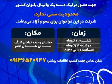 فراخوان تست‌گیری تیم والیبال بانوان گل‌گهر