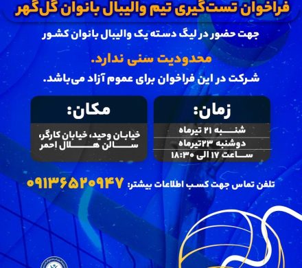 فراخوان تست‌گیری تیم والیبال بانوان گل‌گهر