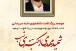 مراسم بزرگداشت دانشجوی نخبه سیرجانی