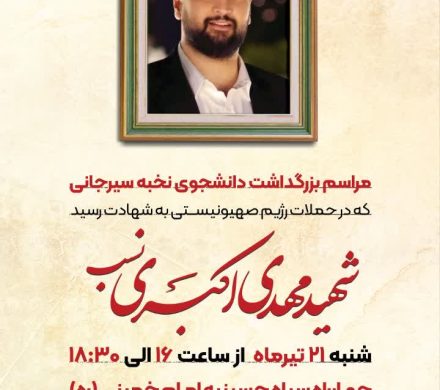 مراسم بزرگداشت دانشجوی نخبه سیرجانی