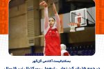 راهیابی بسکتبالیست آکادمی گل‌گهر به جمع ۱۵ بازیکن نهایی تیم ملی دختران کشور 