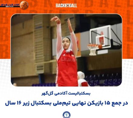 راهیابی بسکتبالیست آکادمی گل‌گهر به جمع ۱۵ بازیکن نهایی تیم ملی دختران کشور 