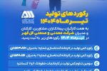 رکوردهای تولید کارخانجات شرکت معدنی و صنعتی گل گهر در تیرماه ۱۴۰۴