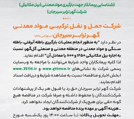 شناسایی پیمانکار جهت بارگیری مواد معدنی (بیل مکانیکی) شرکت گهر ترابر سیرجان