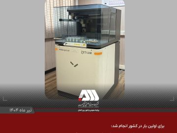 تجهیز آزمایشگاه شرکت گل گهر به نرم افزار بهبود دقت آنالیز عنصری