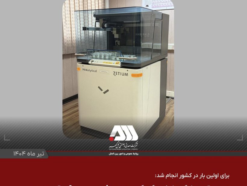 تجهیز آزمایشگاه شرکت گل گهر به نرم افزار بهبود دقت آنالیز عنصری