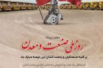 روز صنعت و معدن بر تمامی تلاشگران این عرصه گرامی باد