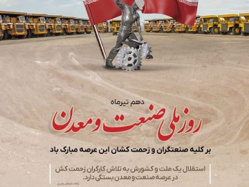 روز صنعت و معدن بر تمامی تلاشگران این عرصه گرامی باد