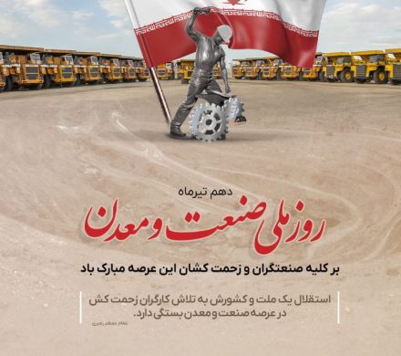 روز صنعت و معدن بر تمامی تلاشگران این عرصه گرامی باد