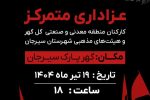 گهرپارک سیرجان   ۱۹ تیرماه ۱۴۰۴ _ ساعت: ۱۸