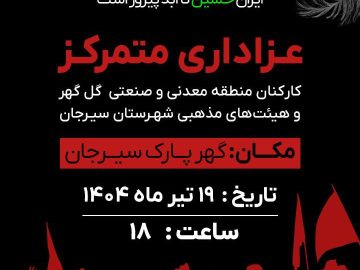 گهرپارک سیرجان   ۱۹ تیرماه ۱۴۰۴ _ ساعت: ۱۸