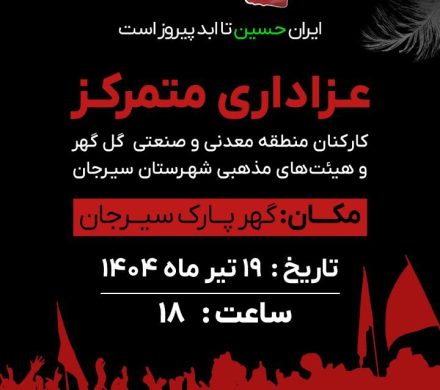 گهرپارک سیرجان   ۱۹ تیرماه ۱۴۰۴ _ ساعت: ۱۸