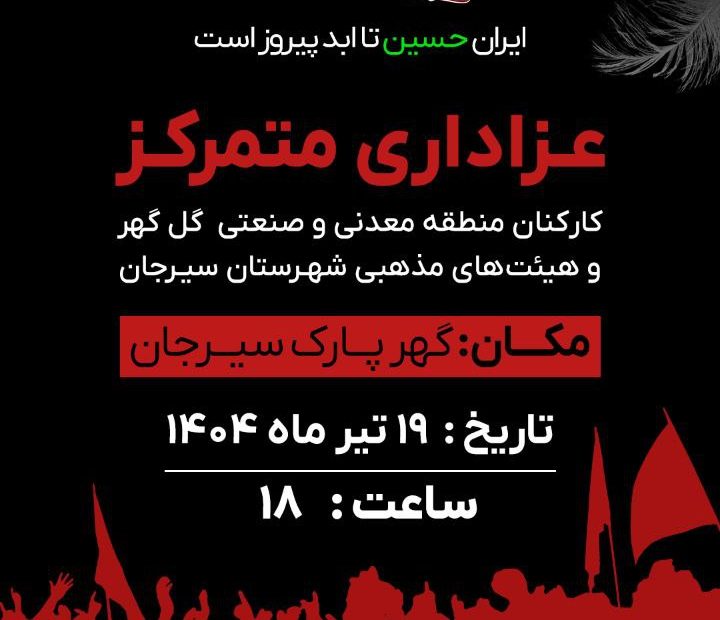 گهرپارک سیرجان   ۱۹ تیرماه ۱۴۰۴ _ ساعت: ۱۸