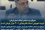 نقشه‌برداری رایگان اسناد دفترچه‌ای در استان کرمان تا پایان شهریور تمدید شد