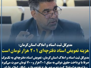 نقشه‌برداری رایگان اسناد دفترچه‌ای در استان کرمان تا پایان شهریور تمدید شد