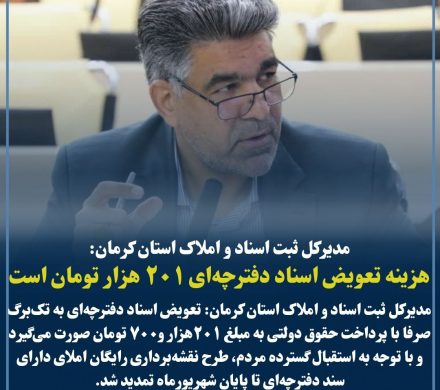 نقشه‌برداری رایگان اسناد دفترچه‌ای در استان کرمان تا پایان شهریور تمدید شد