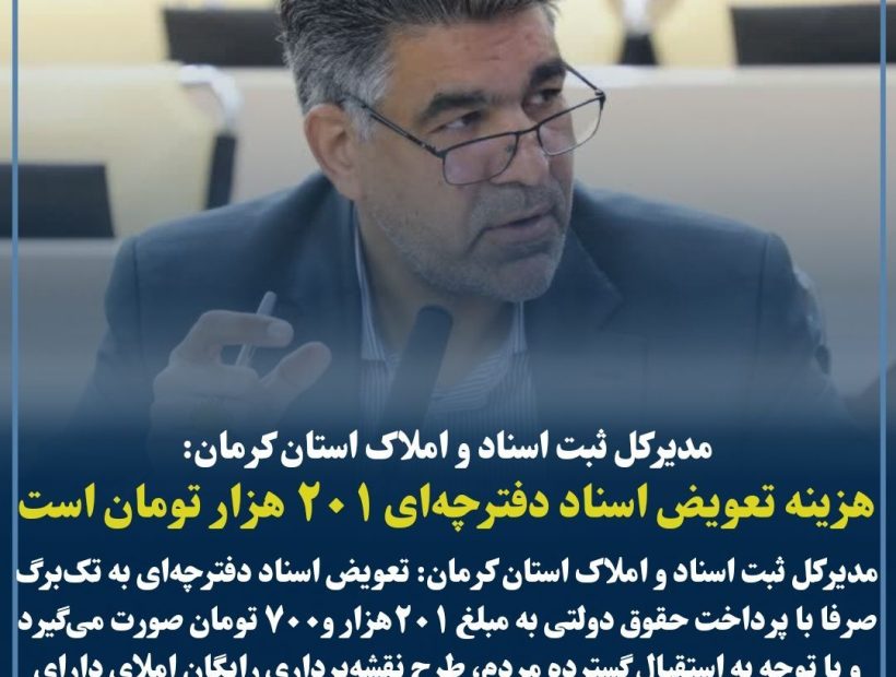 نقشه‌برداری رایگان اسناد دفترچه‌ای در استان کرمان تا پایان شهریور تمدید شد