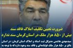 ضرورت تعیین تکلیف فوری ۸۵۰ هزار ملک فاقد سند در استان کرمان