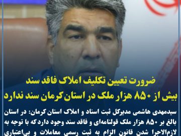 ضرورت تعیین تکلیف فوری ۸۵۰ هزار ملک فاقد سند در استان کرمان
