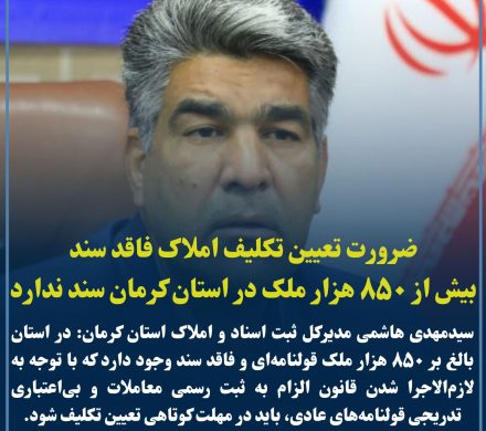 ضرورت تعیین تکلیف فوری ۸۵۰ هزار ملک فاقد سند در استان کرمان