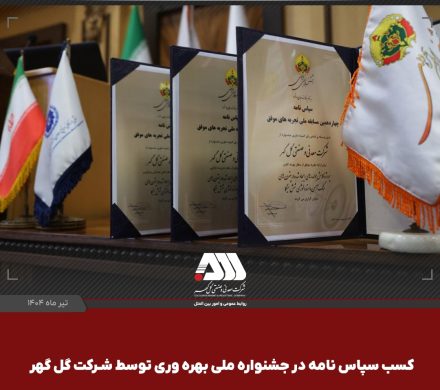 شرکت معدنی و صنعتی گل گهر در چهاردهمین جشنواره ملی بهره‌وری موفق شد
