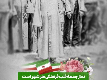 چهل وششمین سالروز اقامه اولین نماز جمعه گرامی باد