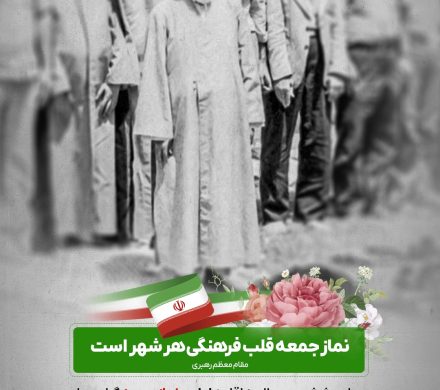 چهل وششمین سالروز اقامه اولین نماز جمعه گرامی باد