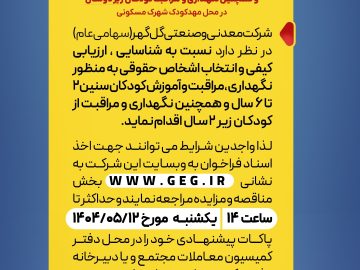 واگذاری بهره‌برداری از مهدکودک شرکت معدنی و صنعتی گل گهر