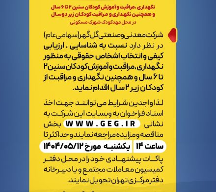 واگذاری بهره‌برداری از مهدکودک شرکت معدنی و صنعتی گل گهر