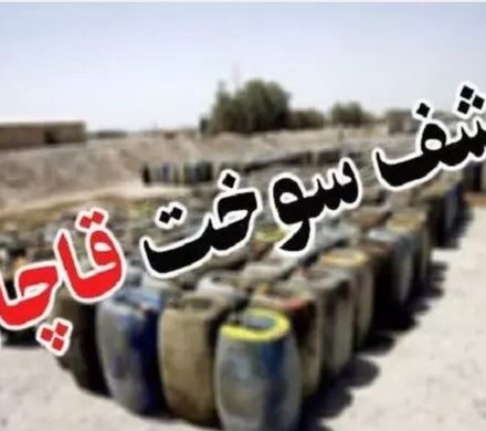 کشف ۲۵ هزار لیتر گازوئیل قاچاق در سیرجان   فرمانده انتظامی استان از کشف ۲۵ هزار لیتر گازوئیل