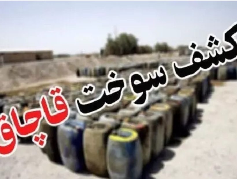 کشف ۲۵ هزار لیتر گازوئیل قاچاق در سیرجان   فرمانده انتظامی استان از کشف ۲۵ هزار لیتر گازوئیل