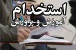 آزمون استخدام آموزش و پرورش ۹ و ۱۰ مرداد و دستگاه‌های اجرایی ۱۴ شهریور برگزار می شود