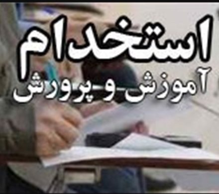 آزمون استخدام آموزش و پرورش ۹ و ۱۰ مرداد و دستگاه‌های اجرایی ۱۴ شهریور برگزار می شود