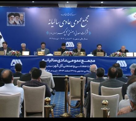 گزارش مالی گل گهر، مقبول و شفاف است 