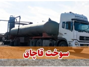 قاچاق ۲۵ هزار لیتر گازوئیل در سیرجان