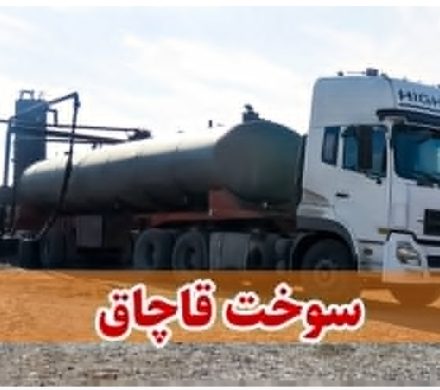 قاچاق ۲۵ هزار لیتر گازوئیل در سیرجان