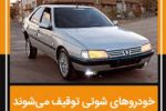 اجرای طرح برخورد با خودروهای شوتی با توقیف ۱۶ خودرو متخلف در سیرجان