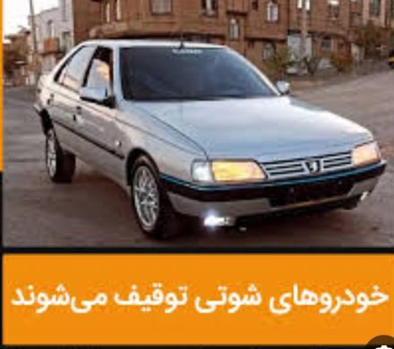 اجرای طرح برخورد با خودروهای شوتی با توقیف ۱۶ خودرو متخلف در سیرجان