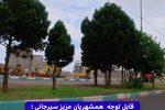 اطلاعیه مهم ترافیکی